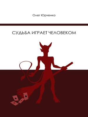 cover image of Судьба играет человеком